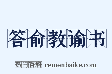答俞教谕书是什么意思的图片